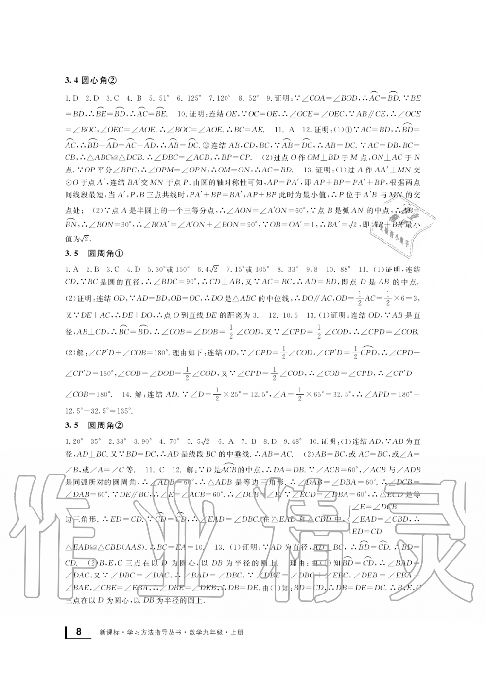 2019年新課標(biāo)學(xué)習(xí)方法指導(dǎo)叢書九年級(jí)數(shù)學(xué)上冊(cè)浙教版 第8頁