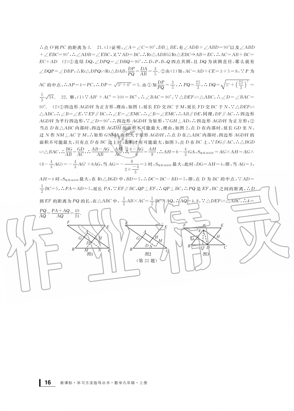 2019年新課標(biāo)學(xué)習(xí)方法指導(dǎo)叢書九年級數(shù)學(xué)上冊浙教版 第16頁