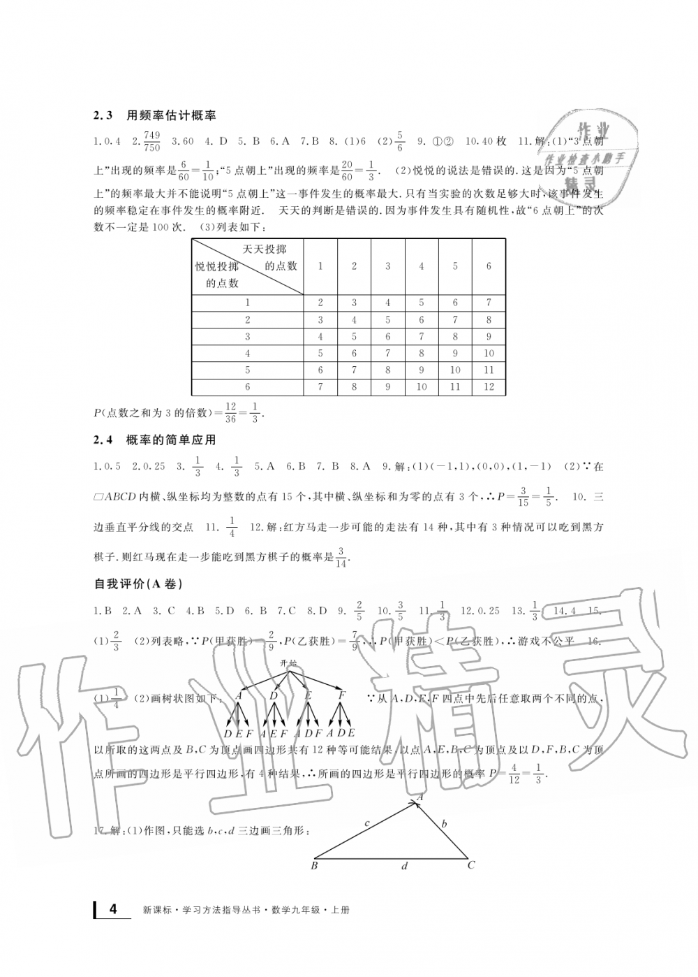 2019年新課標(biāo)學(xué)習(xí)方法指導(dǎo)叢書九年級(jí)數(shù)學(xué)上冊(cè)浙教版 第4頁