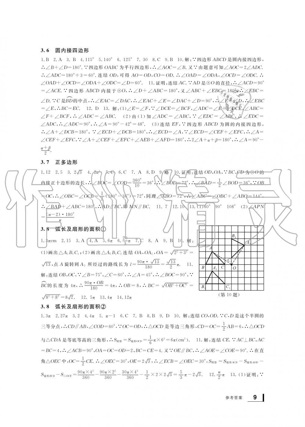 2019年新課標(biāo)學(xué)習(xí)方法指導(dǎo)叢書九年級(jí)數(shù)學(xué)上冊(cè)浙教版 第9頁