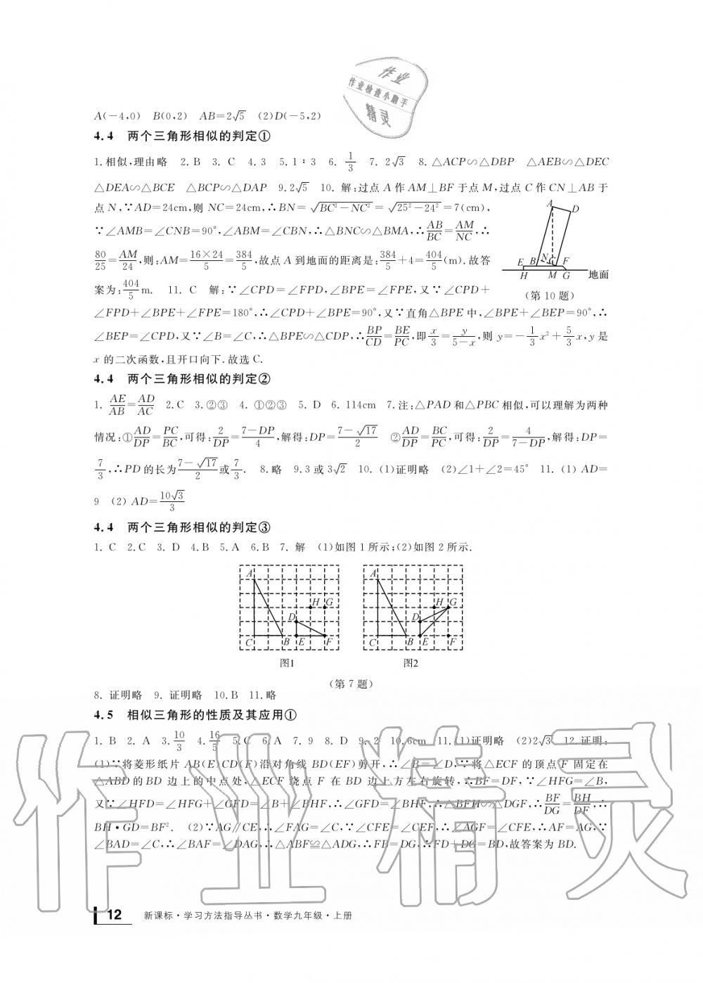 2019年新課標學習方法指導叢書九年級數(shù)學上冊浙教版 第12頁