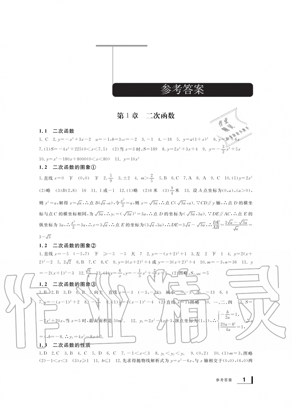 2019年新課標學習方法指導叢書九年級數學上冊浙教版 第1頁