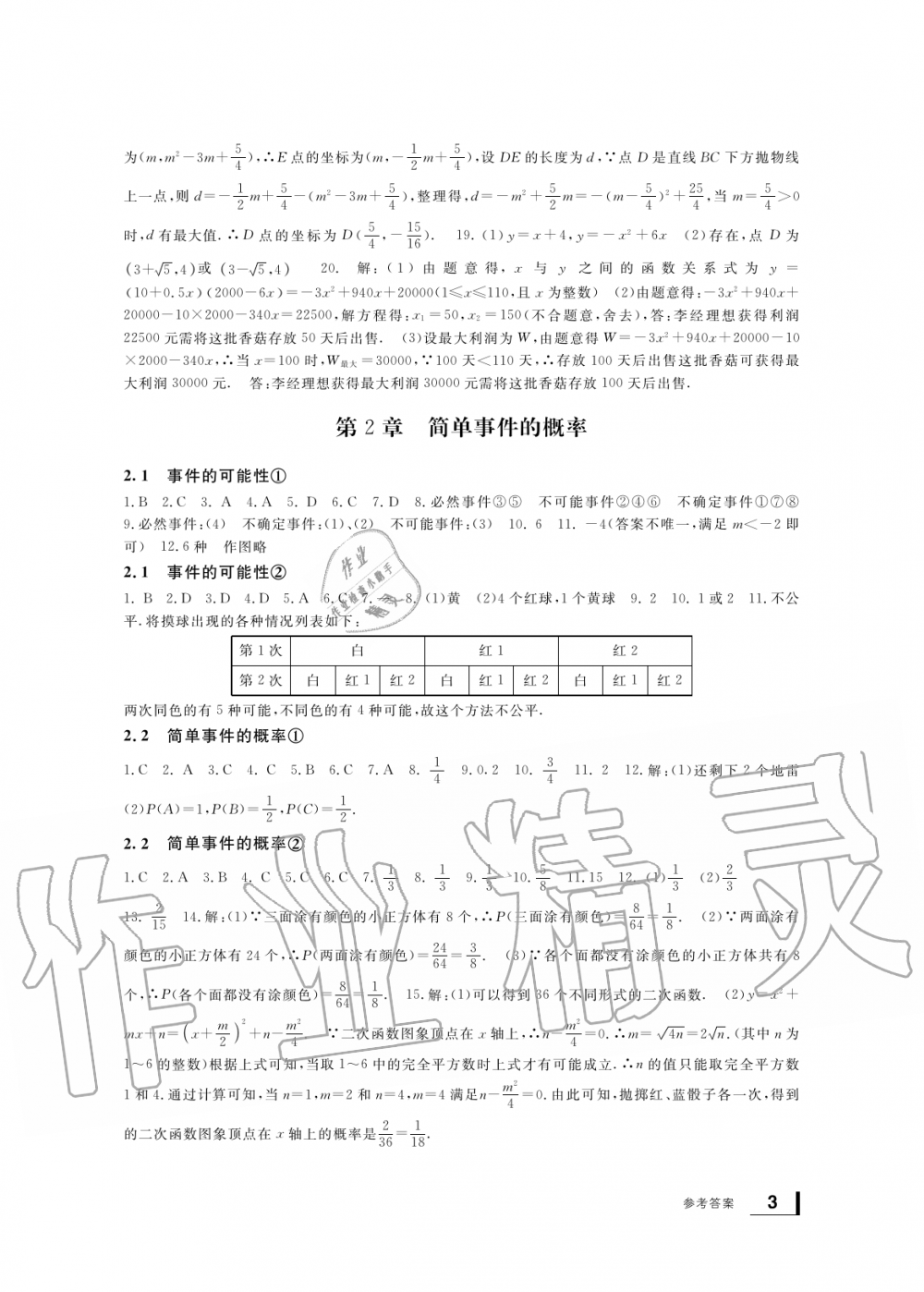 2019年新課標(biāo)學(xué)習(xí)方法指導(dǎo)叢書九年級數(shù)學(xué)上冊浙教版 第3頁