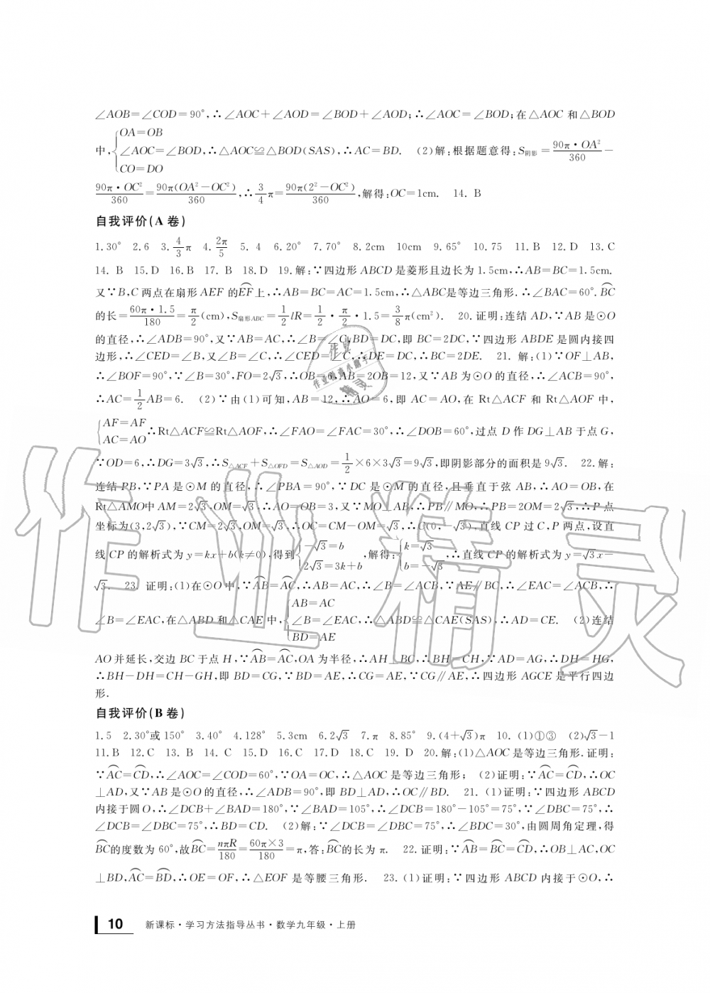 2019年新課標學習方法指導叢書九年級數(shù)學上冊浙教版 第10頁