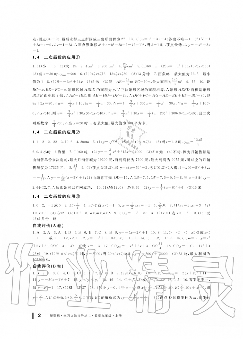 2019年新課標(biāo)學(xué)習(xí)方法指導(dǎo)叢書九年級(jí)數(shù)學(xué)上冊(cè)浙教版 第2頁(yè)