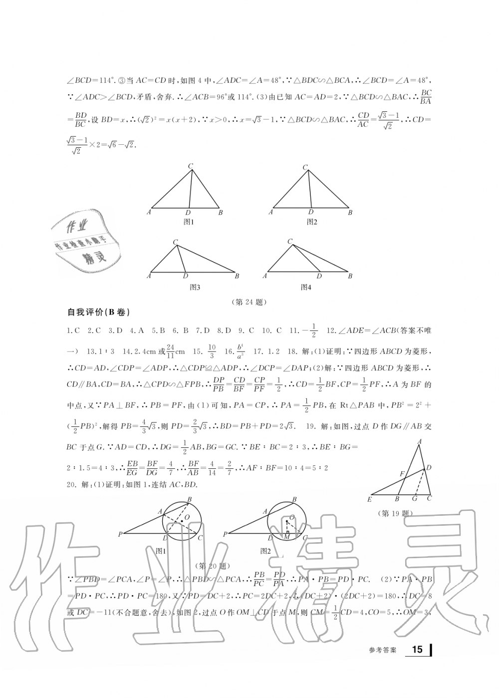 2019年新課標(biāo)學(xué)習(xí)方法指導(dǎo)叢書九年級數(shù)學(xué)上冊浙教版 第15頁