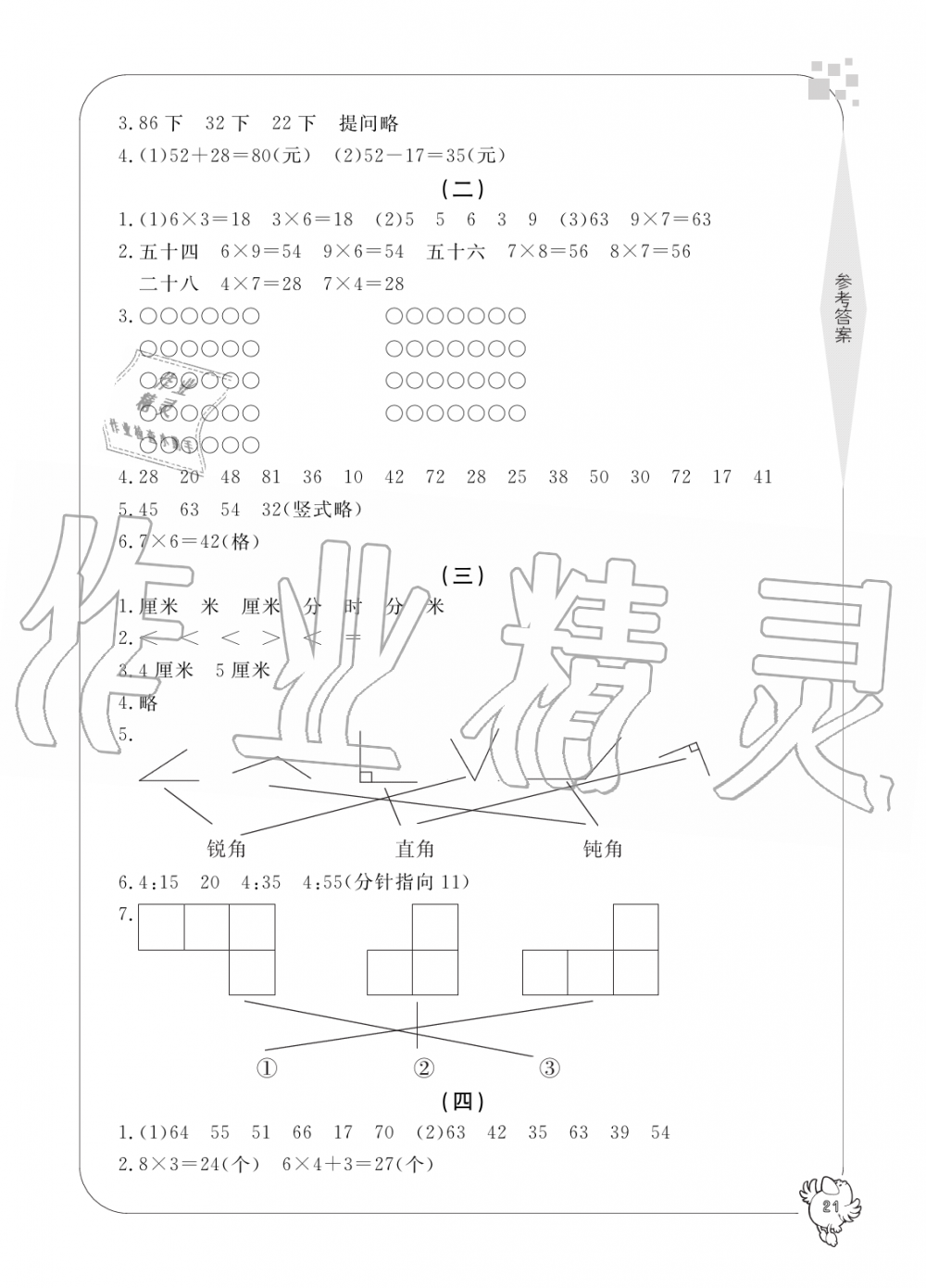 2019年新課標學習方法指導叢書二年級數學上冊人教版 第21頁