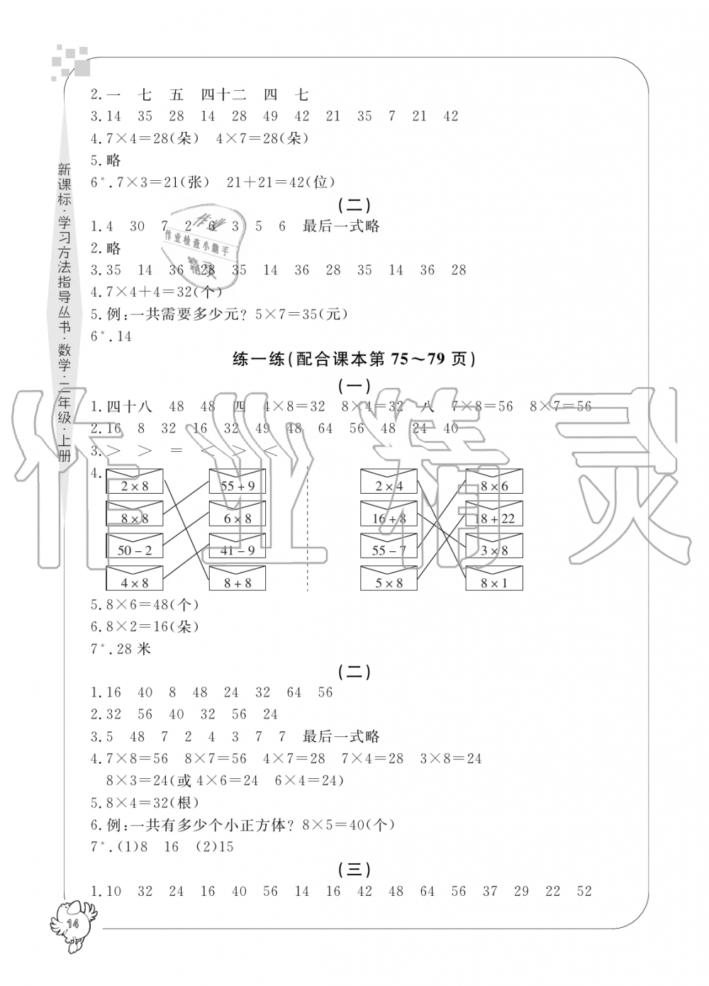 2019年新課標(biāo)學(xué)習(xí)方法指導(dǎo)叢書二年級數(shù)學(xué)上冊人教版 第14頁