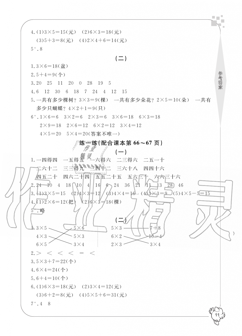 2019年新課標(biāo)學(xué)習(xí)方法指導(dǎo)叢書二年級數(shù)學(xué)上冊人教版 第11頁