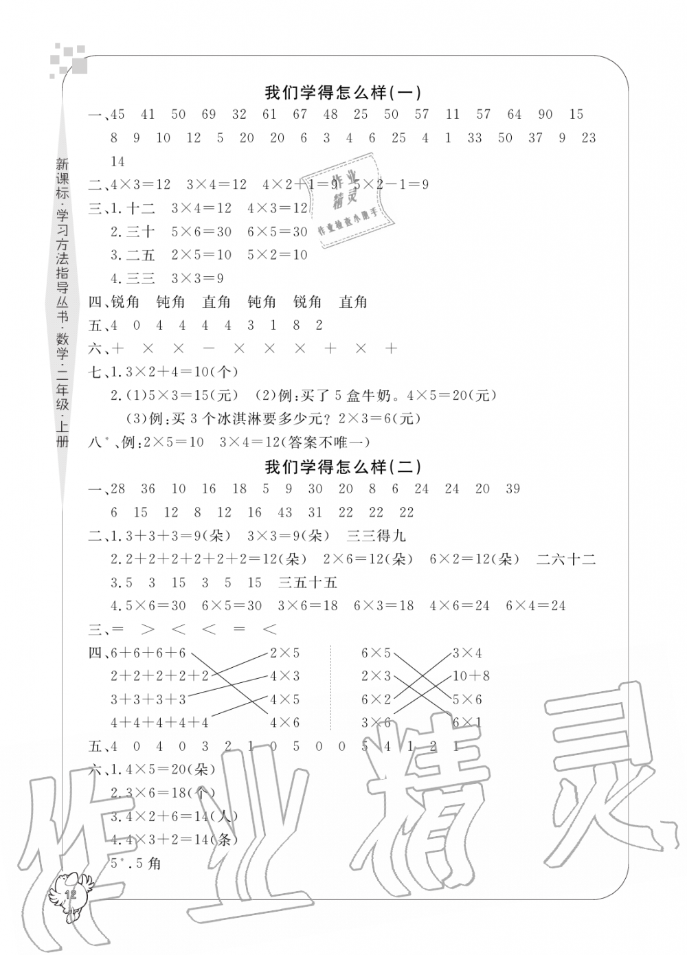 2019年新課標(biāo)學(xué)習(xí)方法指導(dǎo)叢書二年級(jí)數(shù)學(xué)上冊(cè)人教版 第12頁