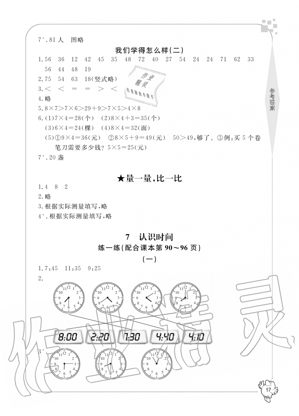 2019年新課標(biāo)學(xué)習(xí)方法指導(dǎo)叢書二年級數(shù)學(xué)上冊人教版 第17頁