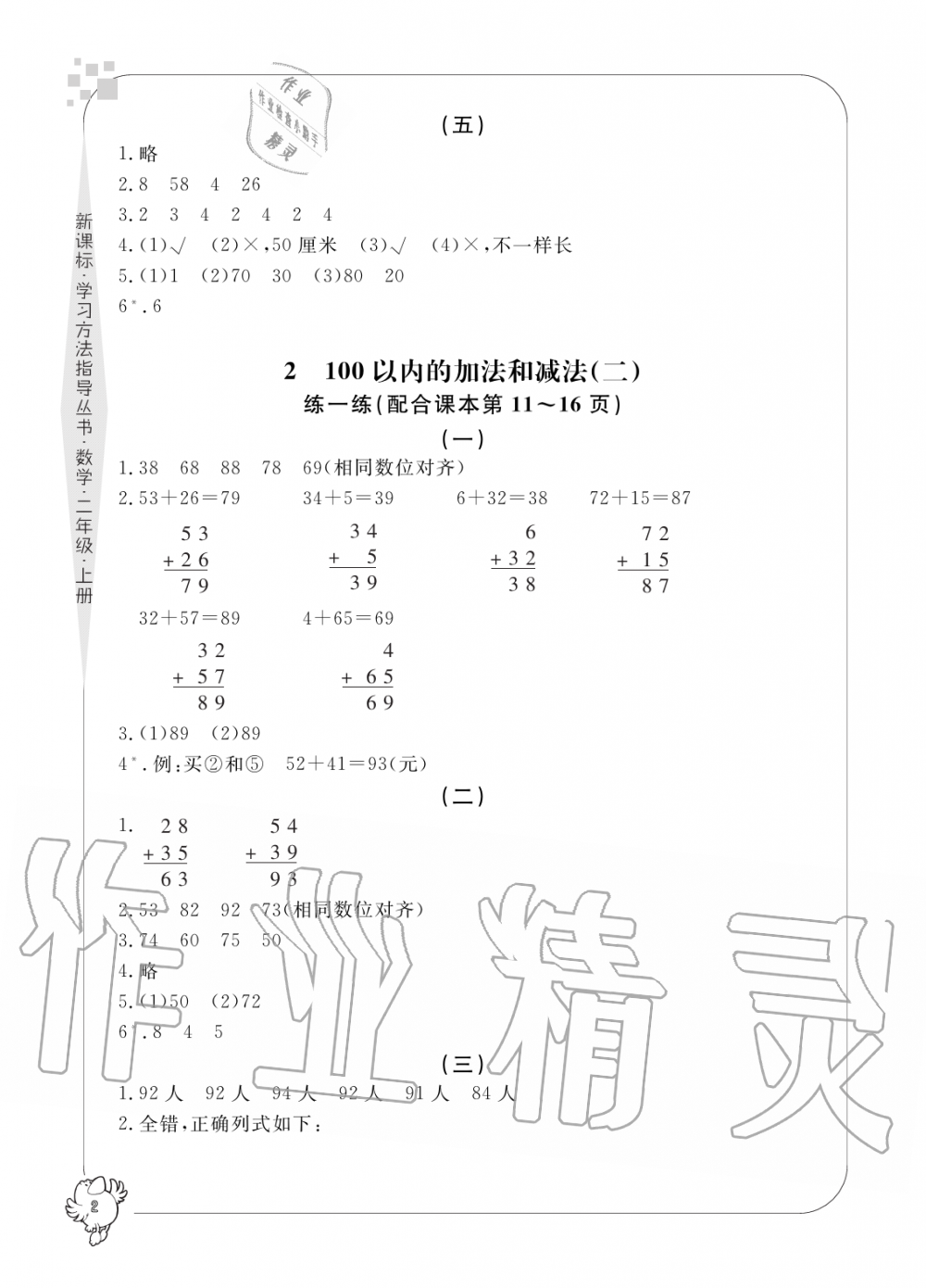 2019年新課標(biāo)學(xué)習(xí)方法指導(dǎo)叢書二年級(jí)數(shù)學(xué)上冊(cè)人教版 第2頁