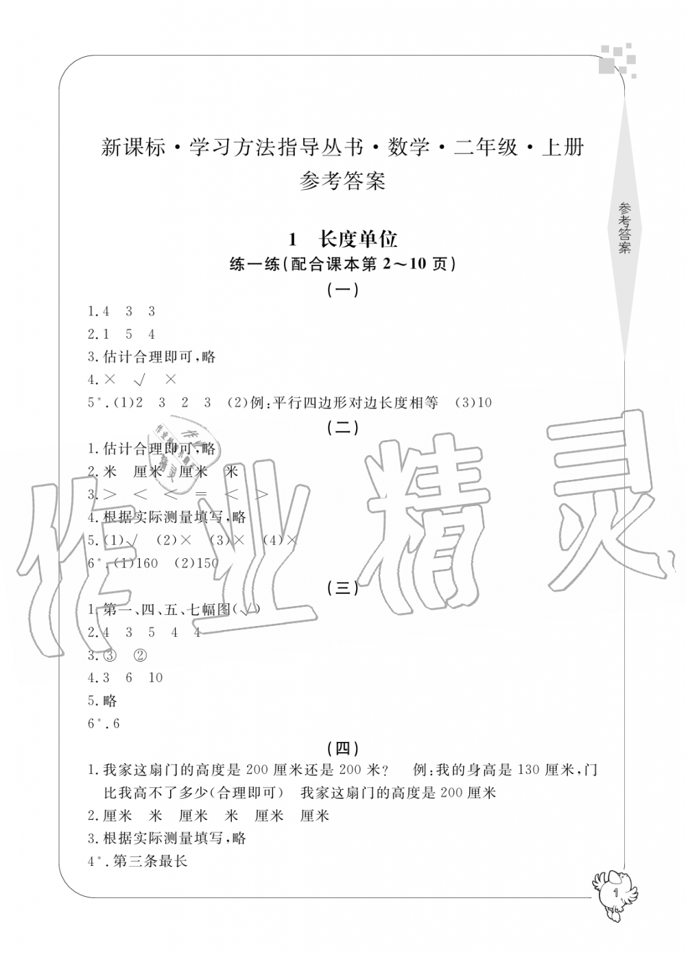 2019年新課標學(xué)習(xí)方法指導(dǎo)叢書二年級數(shù)學(xué)上冊人教版 第1頁