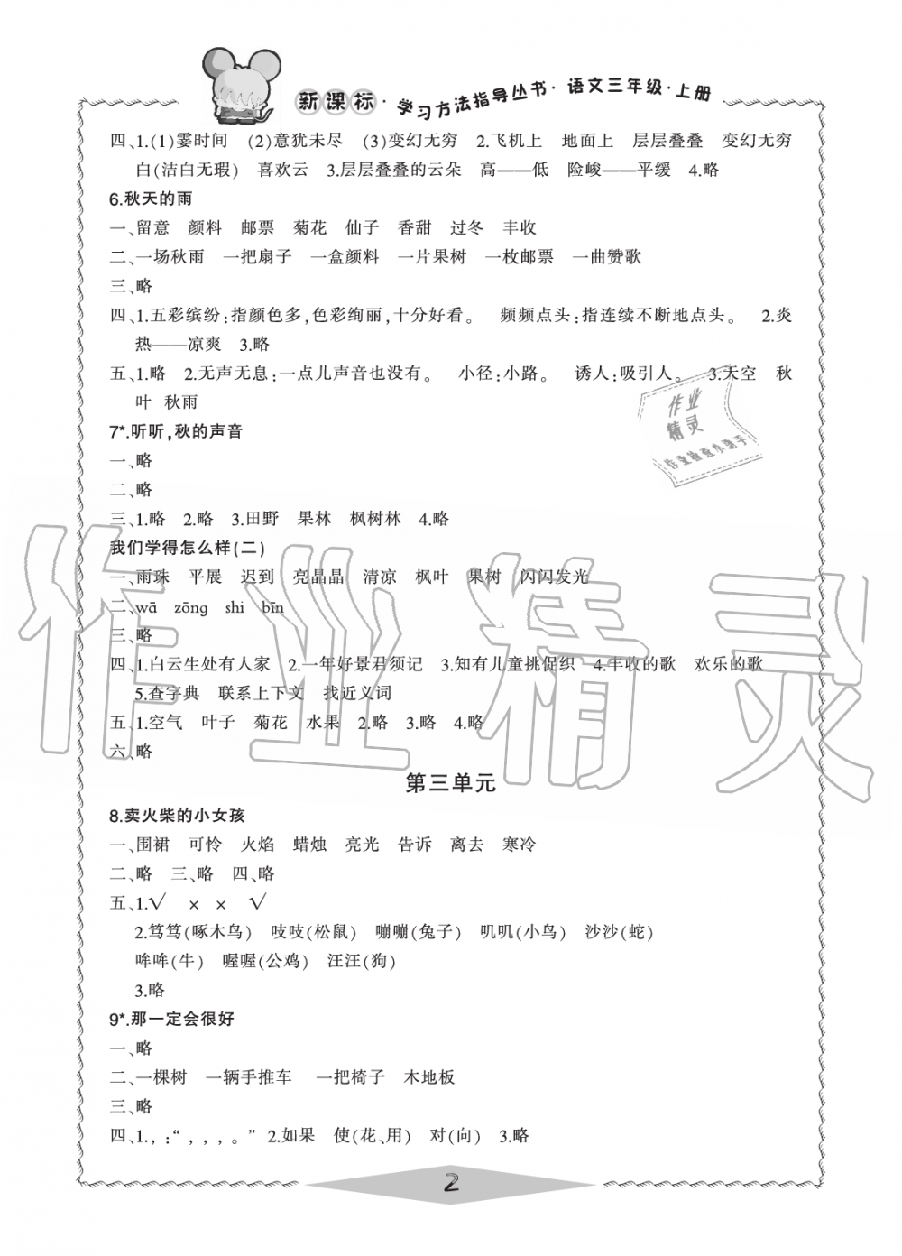 2019年新課標(biāo)學(xué)習(xí)方法指導(dǎo)叢書三年級語文上冊人教版 第2頁