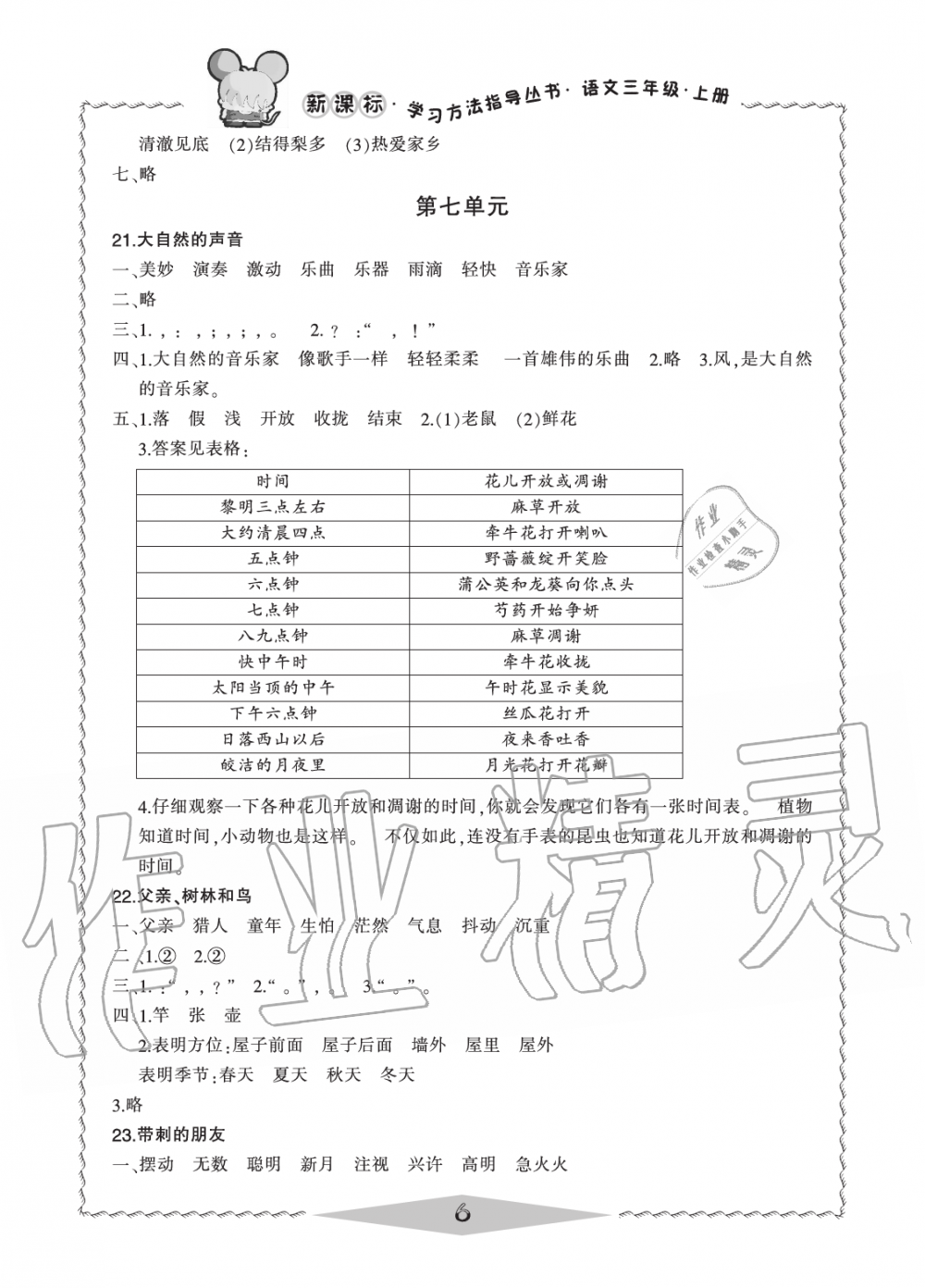 2019年新課標學習方法指導叢書三年級語文上冊人教版 第6頁