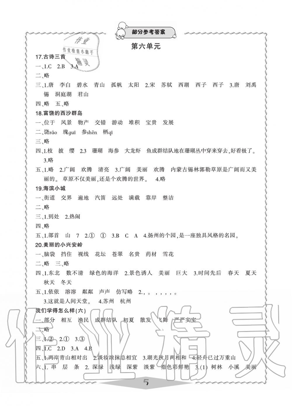 2019年新課標(biāo)學(xué)習(xí)方法指導(dǎo)叢書三年級(jí)語(yǔ)文上冊(cè)人教版 第5頁(yè)