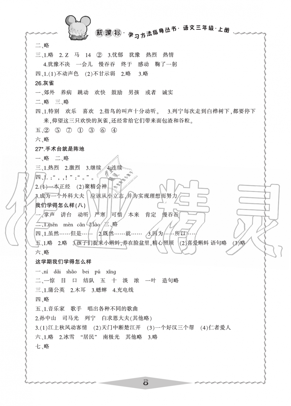 2019年新課標學(xué)習方法指導(dǎo)叢書三年級語文上冊人教版 第8頁