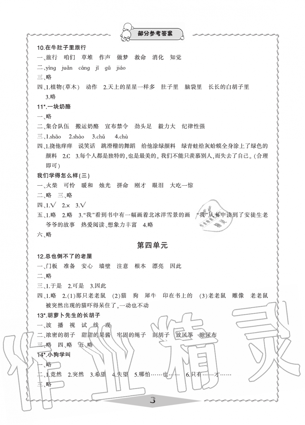 2019年新課標(biāo)學(xué)習(xí)方法指導(dǎo)叢書三年級語文上冊人教版 第3頁