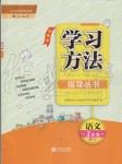 2019年新課標(biāo)學(xué)習(xí)方法指導(dǎo)叢書三年級語文上冊人教版