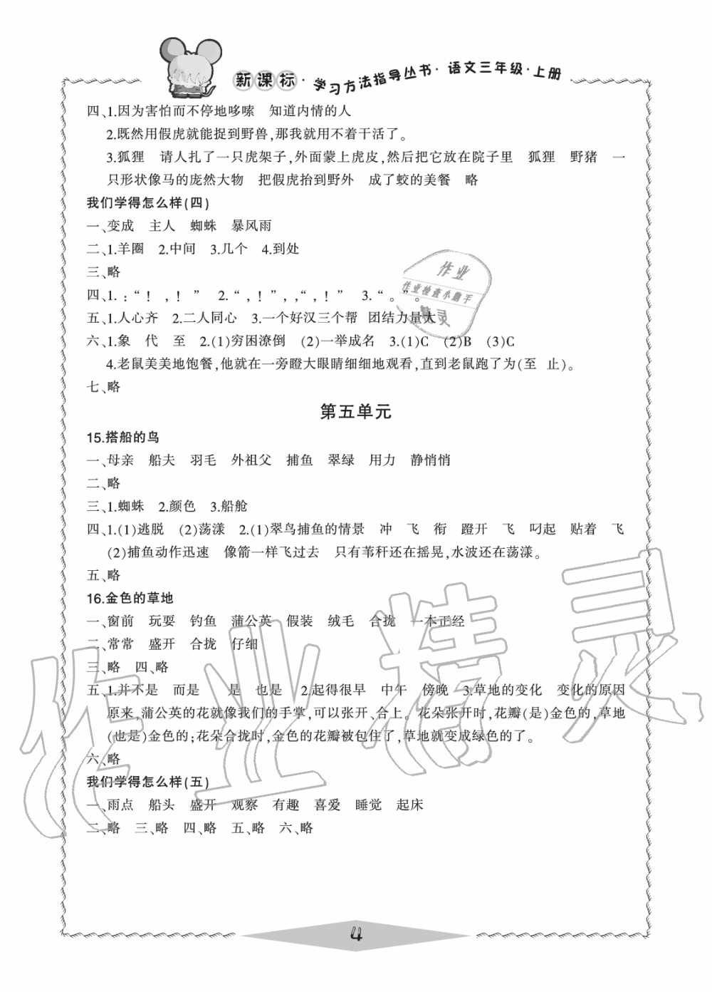 2019年新課標(biāo)學(xué)習(xí)方法指導(dǎo)叢書三年級(jí)語文上冊(cè)人教版 第4頁