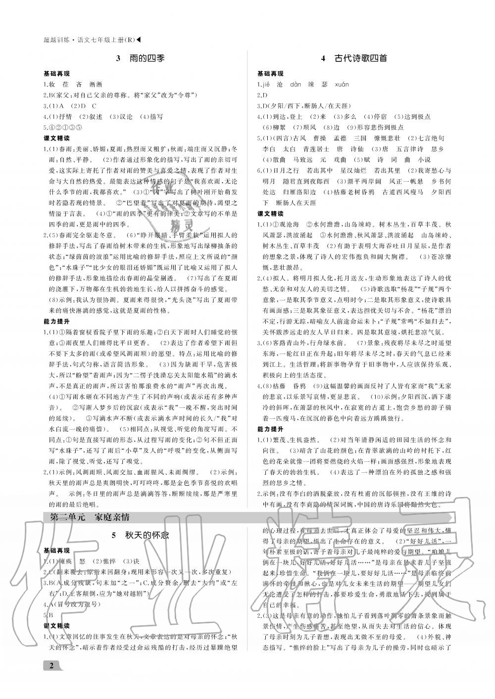 2019年超越训练七年级语文上册人教版 第2页