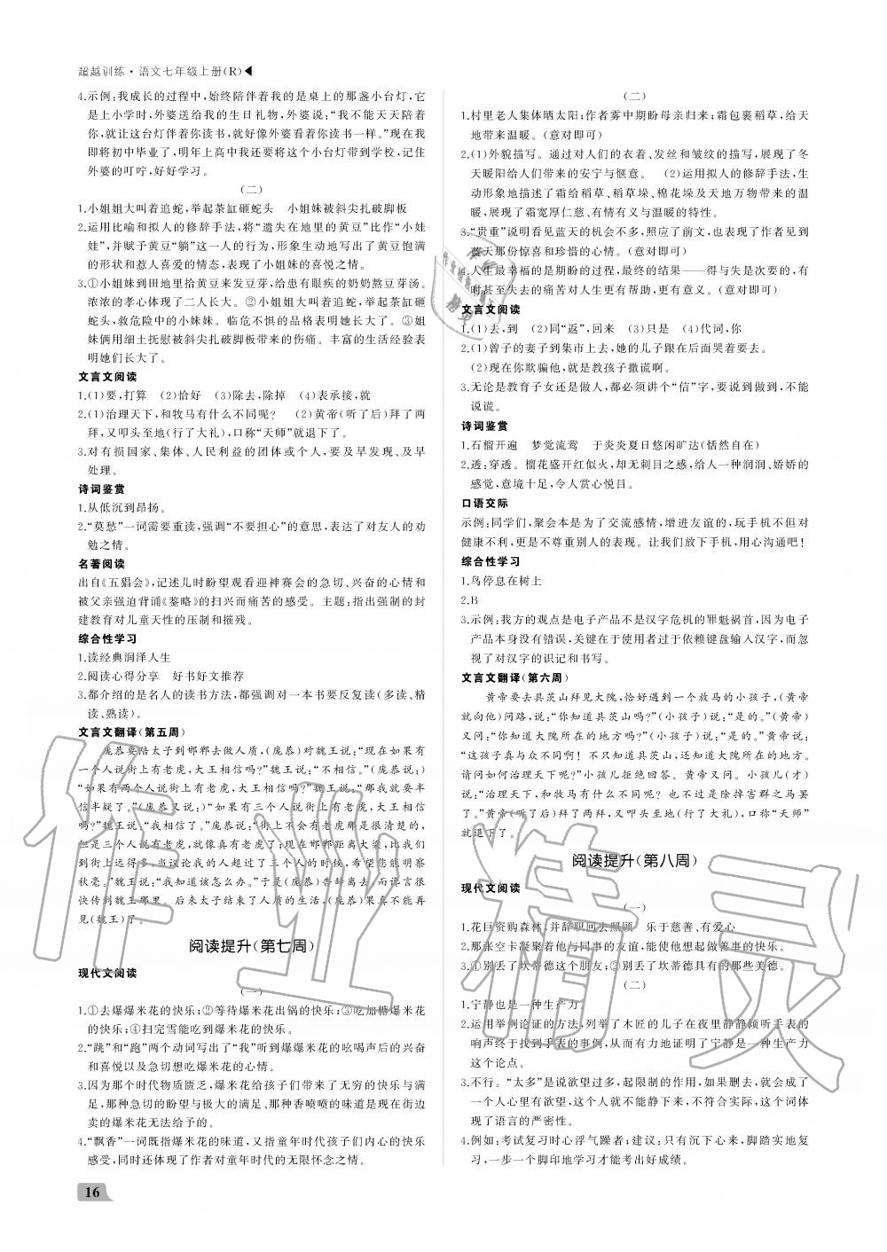 2019年超越訓練七年級語文上冊人教版 第16頁