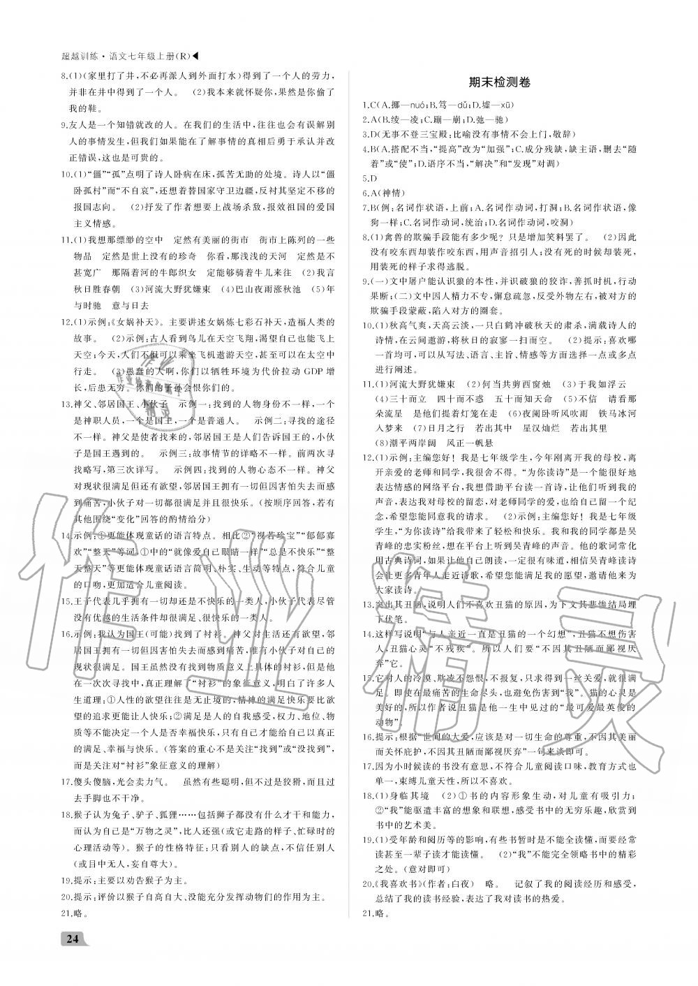 2019年超越訓(xùn)練七年級(jí)語文上冊(cè)人教版 第24頁