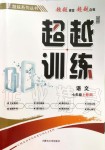 2019年超越訓(xùn)練七年級語文上冊人教版