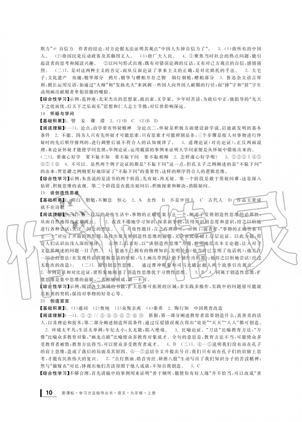 2019年新課標(biāo)學(xué)習(xí)方法指導(dǎo)叢書(shū)九年級(jí)語(yǔ)文上冊(cè)人教版 第10頁(yè)