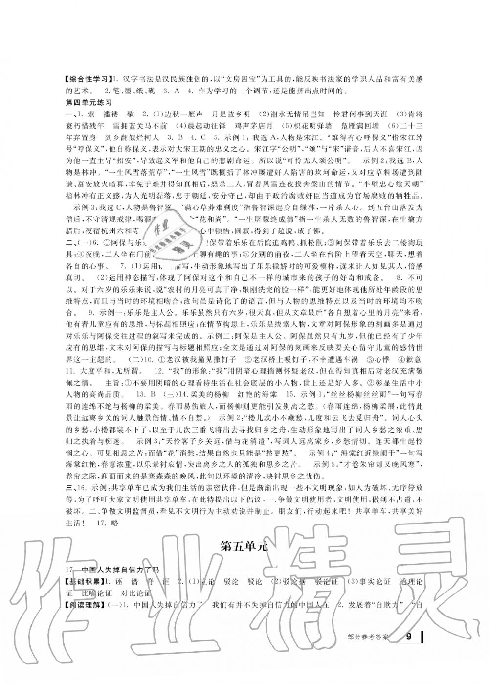 2019年新課標(biāo)學(xué)習(xí)方法指導(dǎo)叢書九年級(jí)語(yǔ)文上冊(cè)人教版 第9頁(yè)