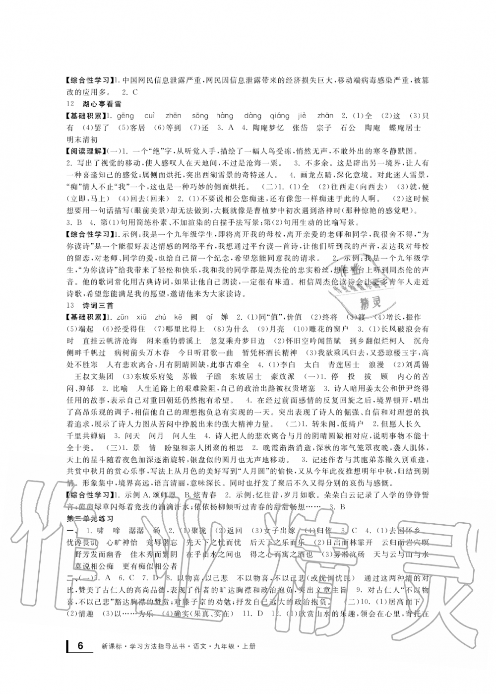 2019年新課標(biāo)學(xué)習(xí)方法指導(dǎo)叢書九年級語文上冊人教版 第6頁