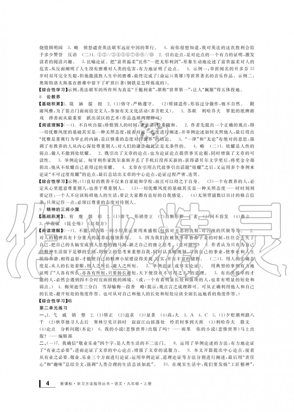 2019年新課標(biāo)學(xué)習(xí)方法指導(dǎo)叢書九年級語文上冊人教版 第4頁