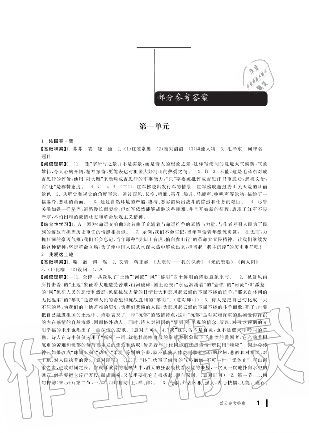 2019年新課標(biāo)學(xué)習(xí)方法指導(dǎo)叢書九年級語文上冊人教版 第1頁