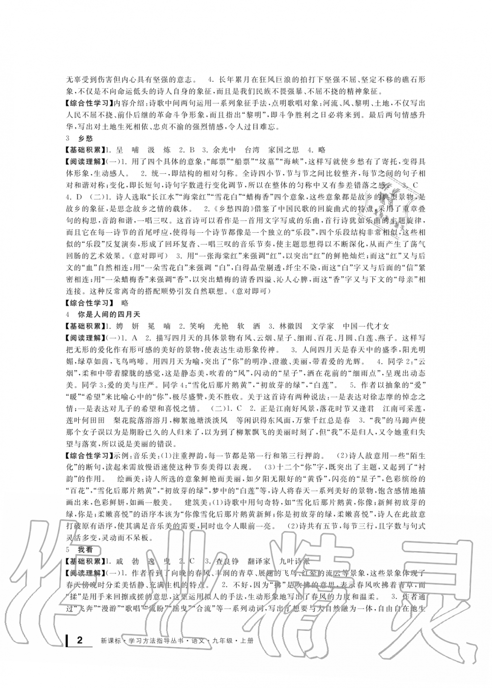 2019年新課標(biāo)學(xué)習(xí)方法指導(dǎo)叢書九年級(jí)語文上冊(cè)人教版 第2頁