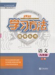 2019年新課標(biāo)學(xué)習(xí)方法指導(dǎo)叢書九年級(jí)語(yǔ)文上冊(cè)人教版