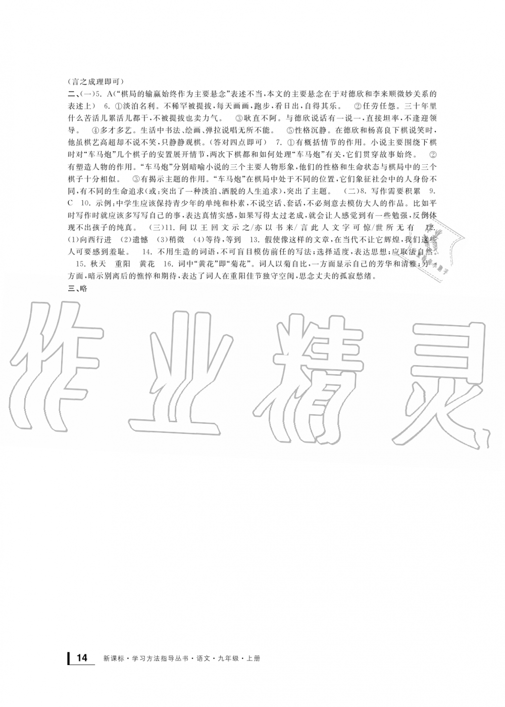 2019年新課標(biāo)學(xué)習(xí)方法指導(dǎo)叢書九年級(jí)語(yǔ)文上冊(cè)人教版 第14頁(yè)