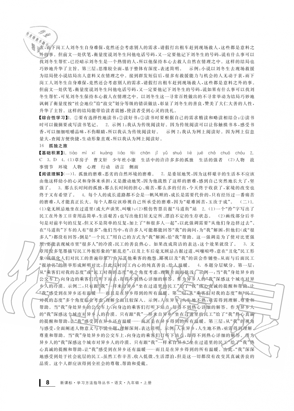 2019年新課標(biāo)學(xué)習(xí)方法指導(dǎo)叢書(shū)九年級(jí)語(yǔ)文上冊(cè)人教版 第8頁(yè)