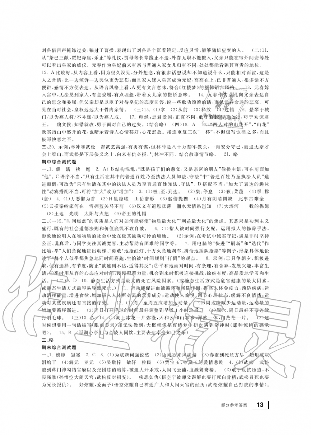 2019年新課標(biāo)學(xué)習(xí)方法指導(dǎo)叢書九年級語文上冊人教版 第13頁