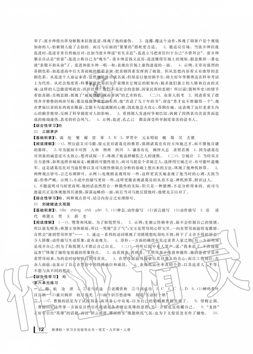 2019年新課標(biāo)學(xué)習(xí)方法指導(dǎo)叢書九年級(jí)語(yǔ)文上冊(cè)人教版 第12頁(yè)