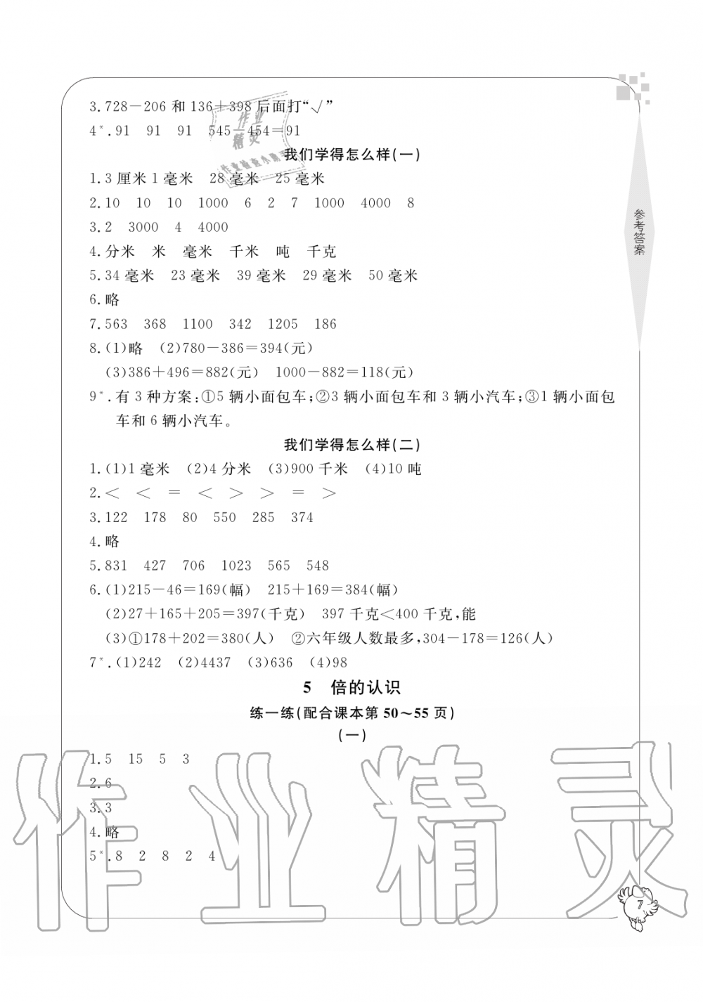 2019年新課標學習方法指導叢書三年級數(shù)學上冊人教版 第7頁