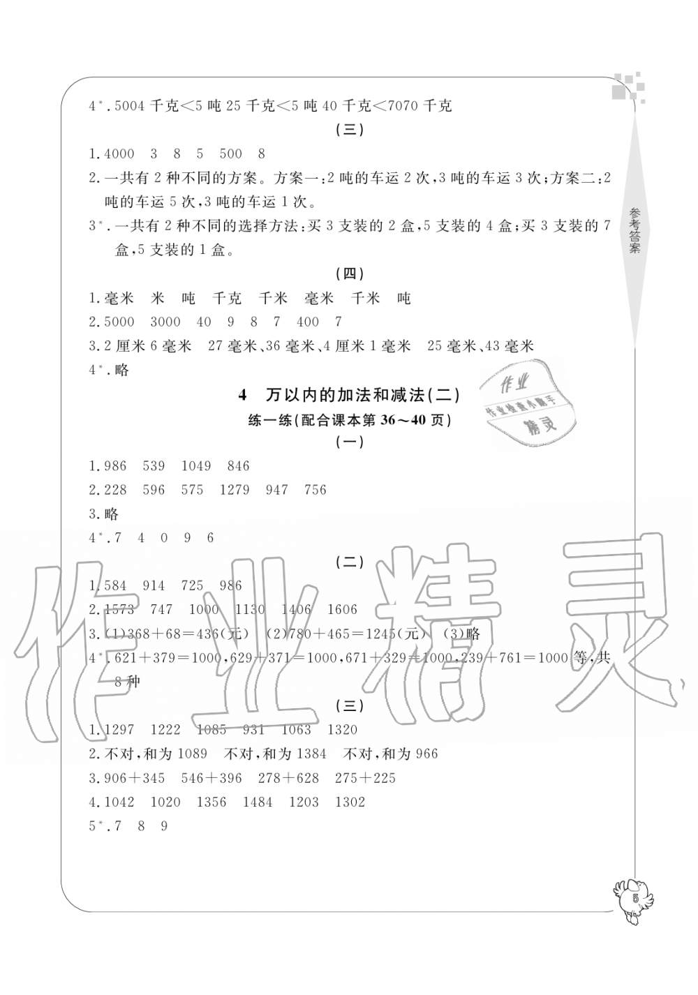 2019年新課標(biāo)學(xué)習(xí)方法指導(dǎo)叢書三年級(jí)數(shù)學(xué)上冊(cè)人教版 第5頁(yè)