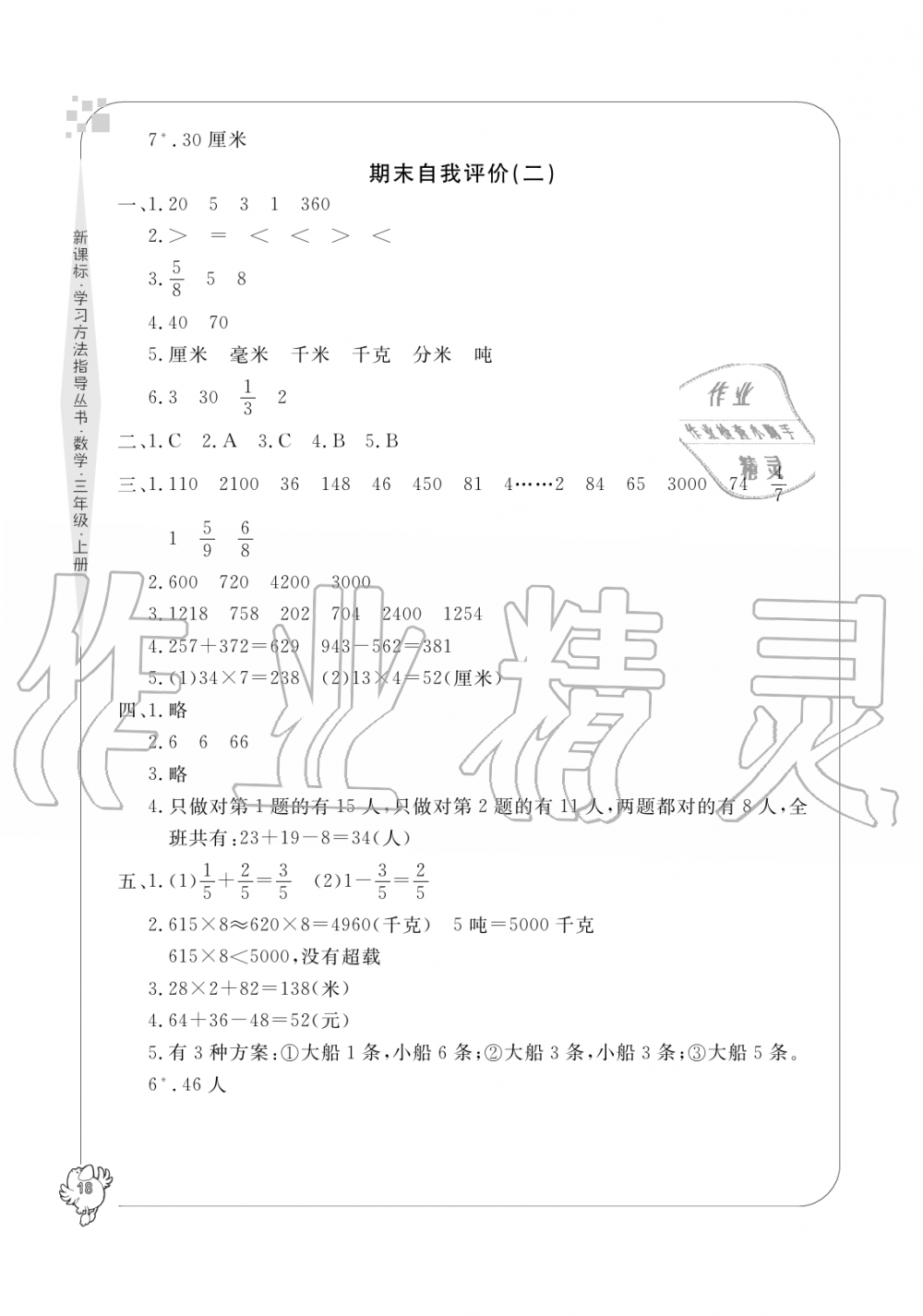 2019年新課標(biāo)學(xué)習(xí)方法指導(dǎo)叢書(shū)三年級(jí)數(shù)學(xué)上冊(cè)人教版 第18頁(yè)