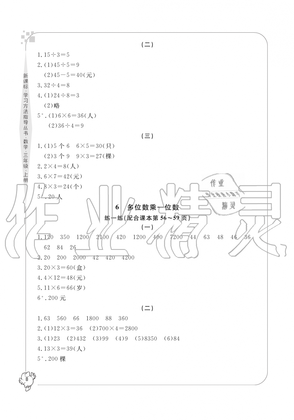 2019年新課標(biāo)學(xué)習(xí)方法指導(dǎo)叢書(shū)三年級(jí)數(shù)學(xué)上冊(cè)人教版 第8頁(yè)