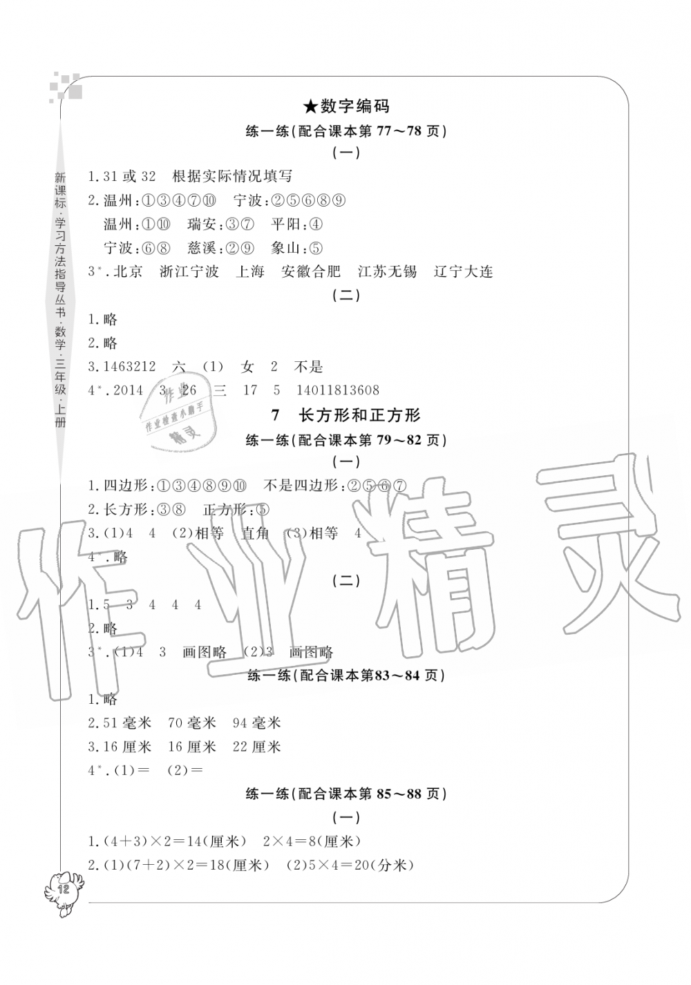 2019年新課標(biāo)學(xué)習(xí)方法指導(dǎo)叢書三年級數(shù)學(xué)上冊人教版 第12頁