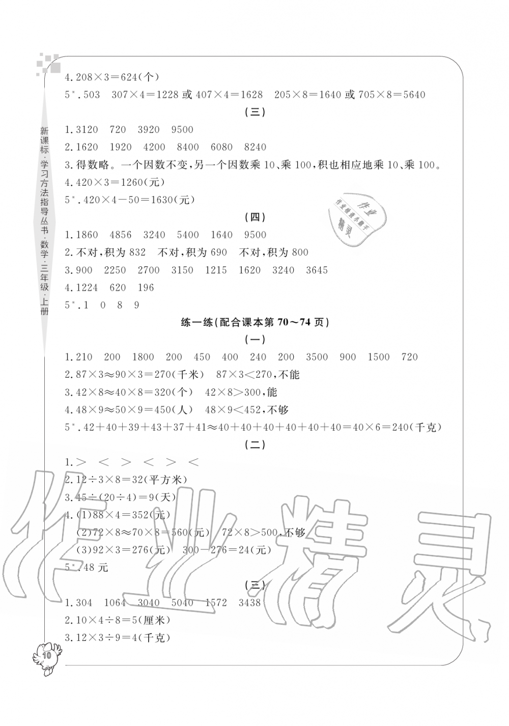 2019年新課標學(xué)習(xí)方法指導(dǎo)叢書三年級數(shù)學(xué)上冊人教版 第10頁