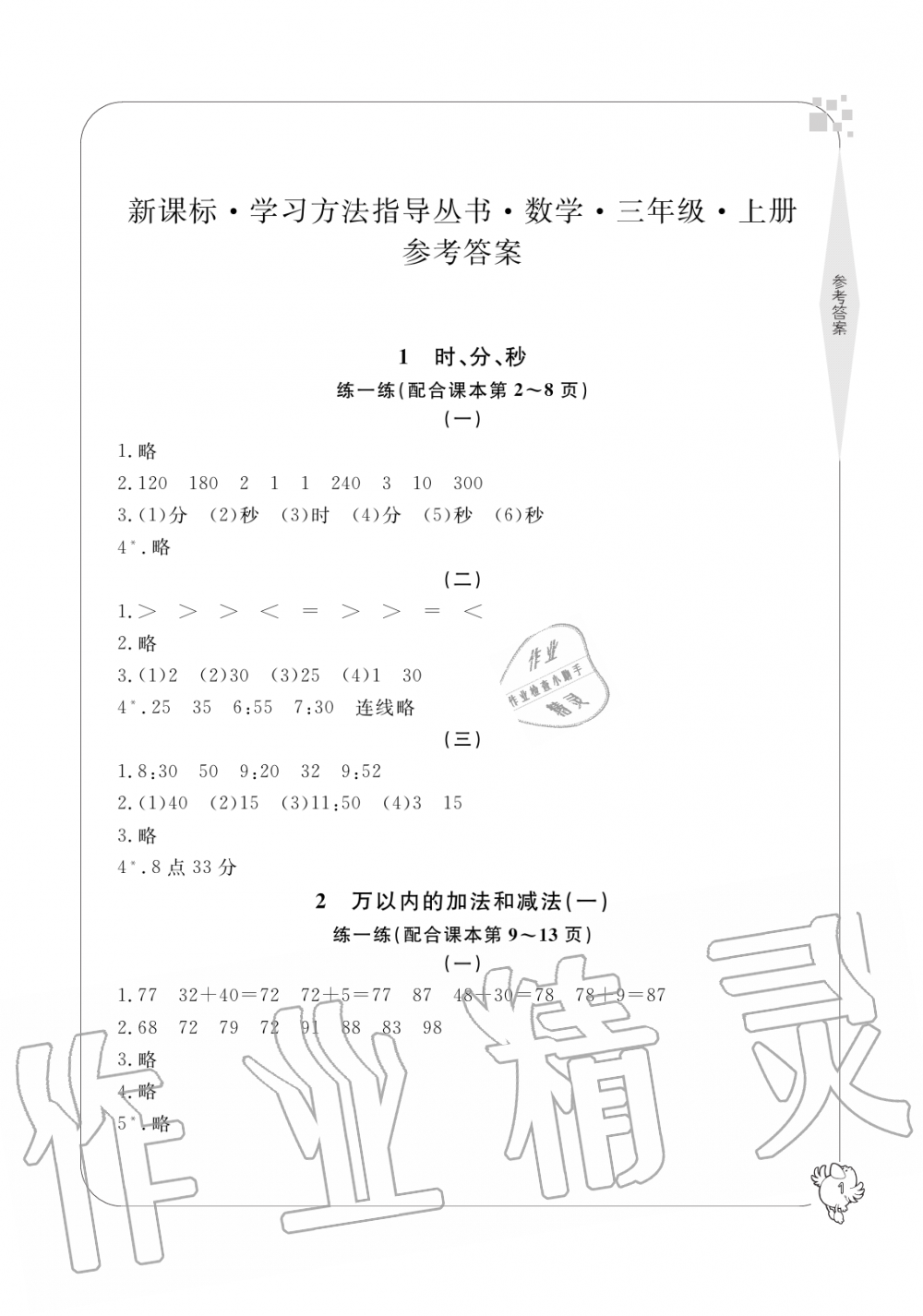 2019年新課標(biāo)學(xué)習(xí)方法指導(dǎo)叢書三年級(jí)數(shù)學(xué)上冊人教版 第1頁