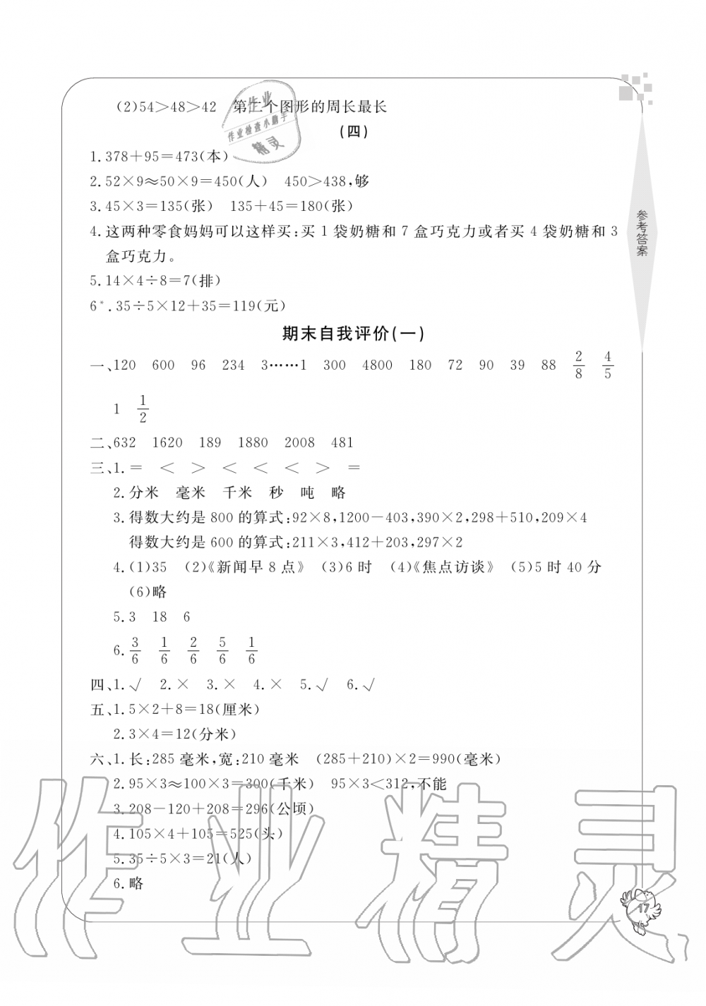 2019年新課標學習方法指導叢書三年級數(shù)學上冊人教版 第17頁