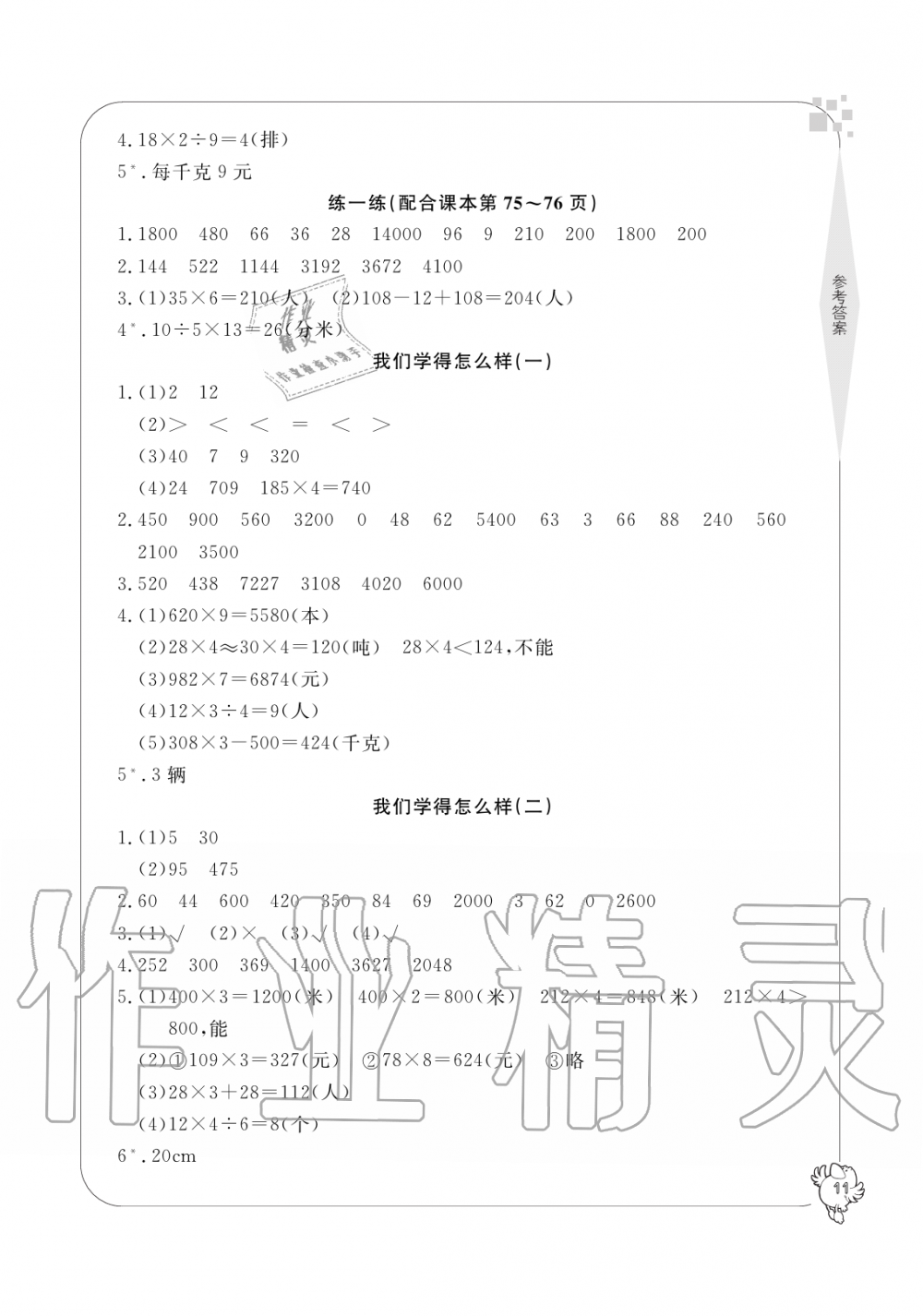 2019年新課標學習方法指導(dǎo)叢書三年級數(shù)學上冊人教版 第11頁