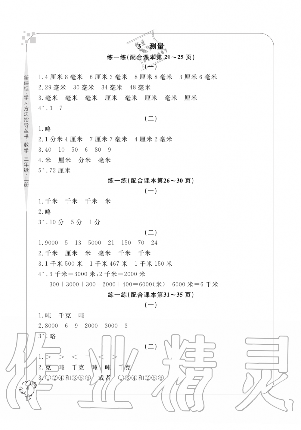 2019年新課標學習方法指導叢書三年級數學上冊人教版 第4頁