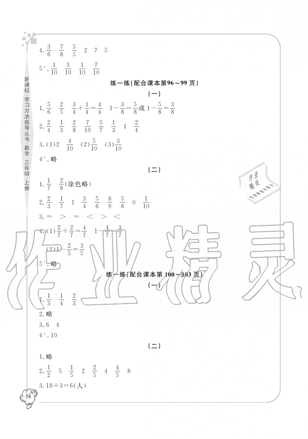 2019年新課標學習方法指導叢書三年級數(shù)學上冊人教版 第14頁